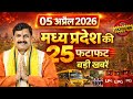 5 April 2026 Madhya Pradesh News Bhopal Samachar, MP News Today मध्यप्रदेश समाचार भोपाल समाचार