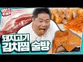 [ENG][술먹방] 현주엽 스타일 돼지고기 김치찜 한솥 (봄날엔 삼겹살과 막걸리 한 사발!)