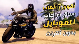 تحميل أقوى 7 ألعاب سباق دراجات للموبايل📱 [وبدون أنترنت].       Top 7 moto games for mobile [Offline] screenshot 1