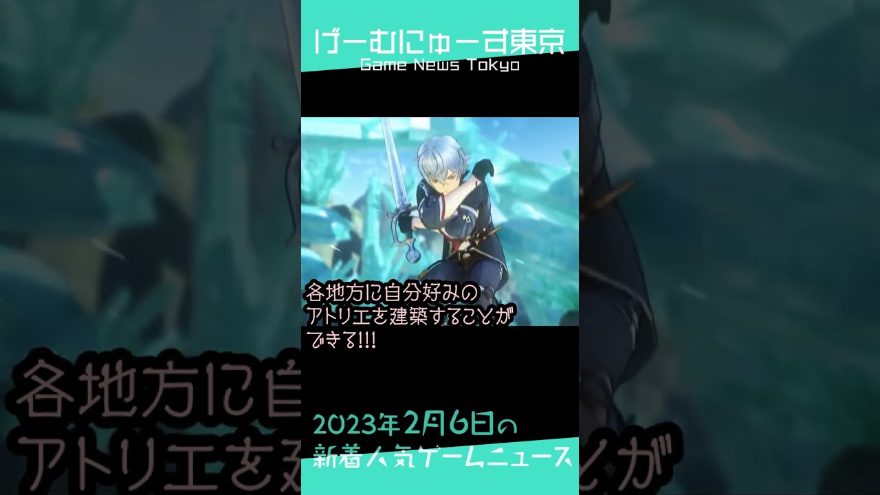 【セガ予告,ライザ3,ServiceIT等】2023年2月6日の人気ゲーム情報 by げーむにゅーす東京 #Shorts