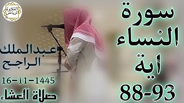 الشيخ عبدالملك الراجح سورة النساء (سَتَجِدُونَ ءَاخَرِينَ يُرِيدُونَ أَن يَأْمَنُوكُمْ) العشاء
