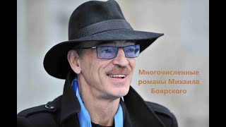 Многочисленные романы Михаила Боярского