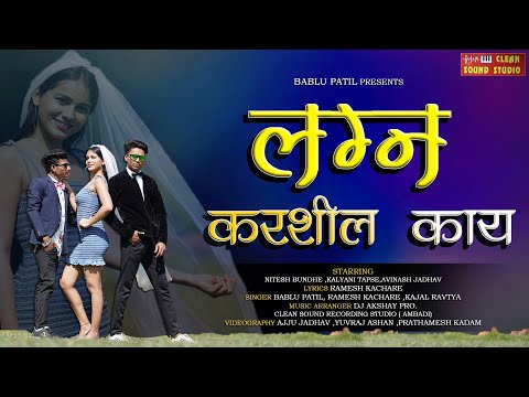 Lagna Karshil Kay?| Bablu Patil | Ramesh kachre | Nitesh Bundhe | Dj Akshay Pro