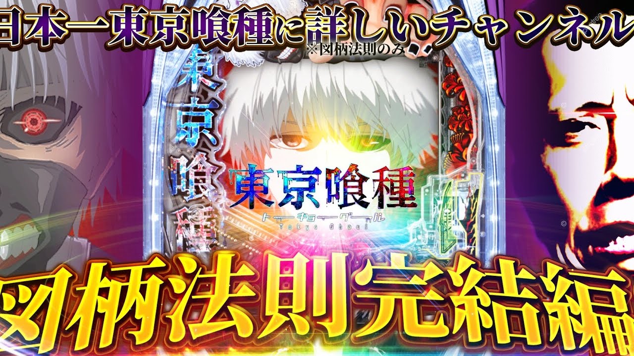 【e東京喰種】ホンモノがお届けする、図柄法則から導き出せる東京喰種の面白さ。これを観れば喰種が100倍面白くなる【第936話】