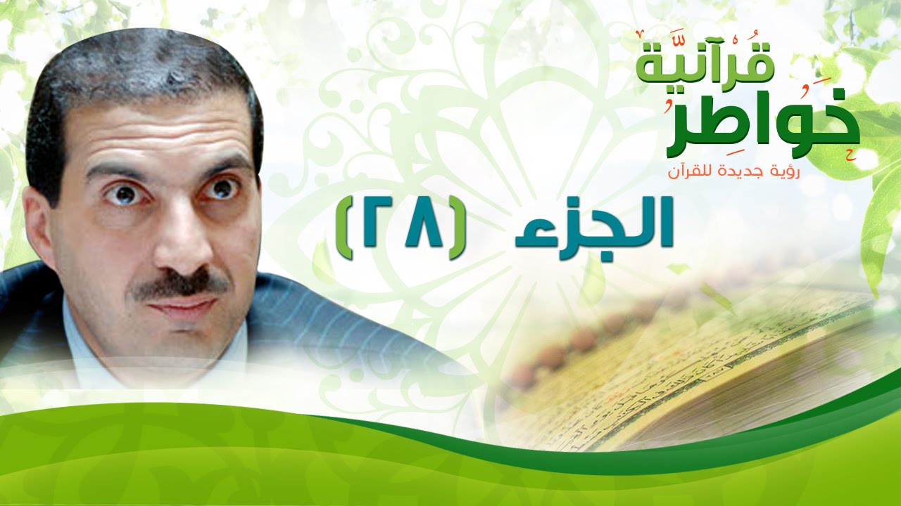 الجزء 28 - خواطر قرآنية - عمرو خالد