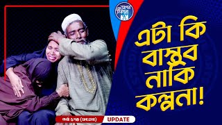 এটা কি বাস্তব নাকি কল্পনা !  Apan Thikana: 574 I Fatema I Final Update I