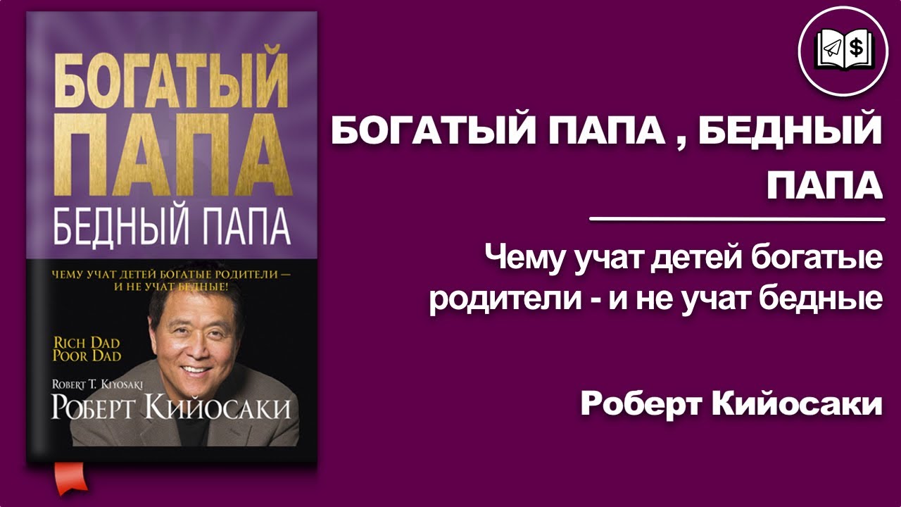 Богатый папа бедный папа содержание. Богатый папа бедный папа Саммари. Богатый папа бедный папа обложка.