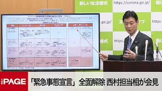 【ノーカット】外出自粛緩和へ「5つのステップ」3週間ごとに緩和　西村担当相が会見（2020年5月25日）