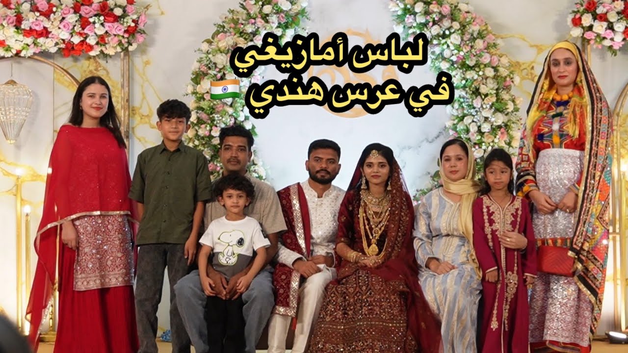 أول مغربيه بالباس الأمازيغي🇲🇦 ⵥ في عرس هندي 🇮🇳صدمونا وحشمونا مع لعروسه 😱 كلشي بقا تبعنا😆