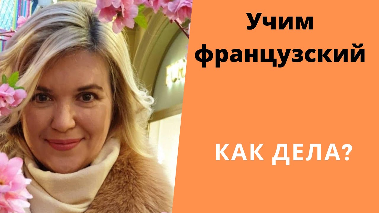 КАК ДЕЛА ПО-ФРАНЦУЗСКИ - YouTube