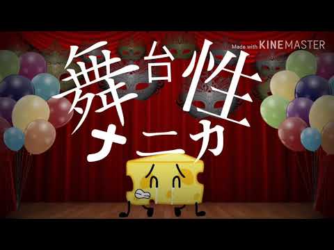 舞台性ナニカ【Inanimate Insanity Cheesy】
