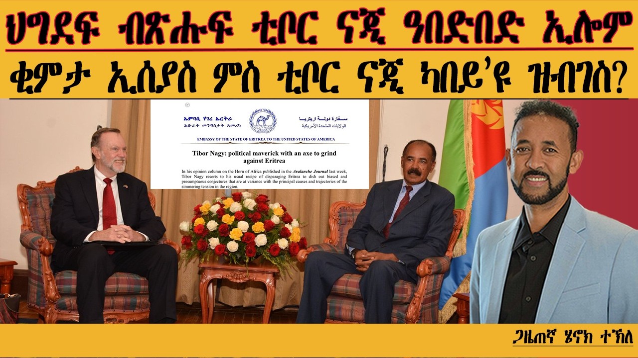 ERIPM |ህግደፍ ብጽሑፍ ቲቦር ናጂ ዓበድበድ ኢሎም| ቂምታ ኢሰያፍ ምስ ቲቦር ናጂ ካበይ'ዩ ዝብገስ| Henok Tekle