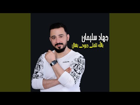 بالله تلفلي جروحي بشال