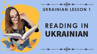Ukrainian lesson 1. Learn to read Ukrainian in 25 minutes
