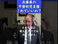 ＃Short【切実です】不登校支援員全校配置はできるのか：長瀬 猛（神戸市東灘区選出 兵庫県議会議員）＃不登校　＃兵庫県　＃小学校全校配置　＃教育委員会　＃ほっとルーム