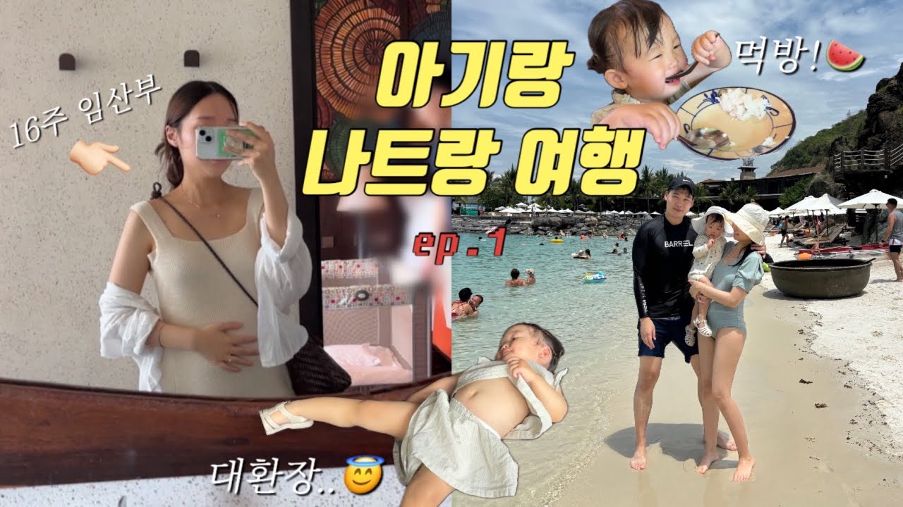 여행vlog | 21개월 아기와 3박5일 나트랑 여행, 비행기에서 일어난 일...(🔥핵 고난편), 아기와 여행짐 챙기기 전격공개, 아미아나리조트, 아레나리조트,  촌촌킴, 콩카페