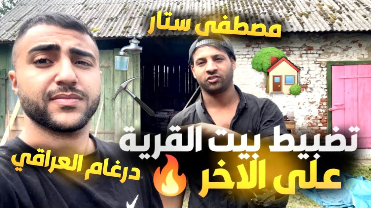 ترميم بيت القرية على الاخر 🔥 مزرعة صارت جاهزة #مصطفى_ستار ضرغام العراقي