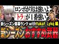 【開幕ランク】YukaFの新シーズンおすすめ武器「トラ」に困惑するPeace【APEX/Peace/ピース/YukaF/Lykq/UNLIMIT】