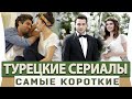Топ 5 Самых  Коротких Турецких Сериалов  на русском языке