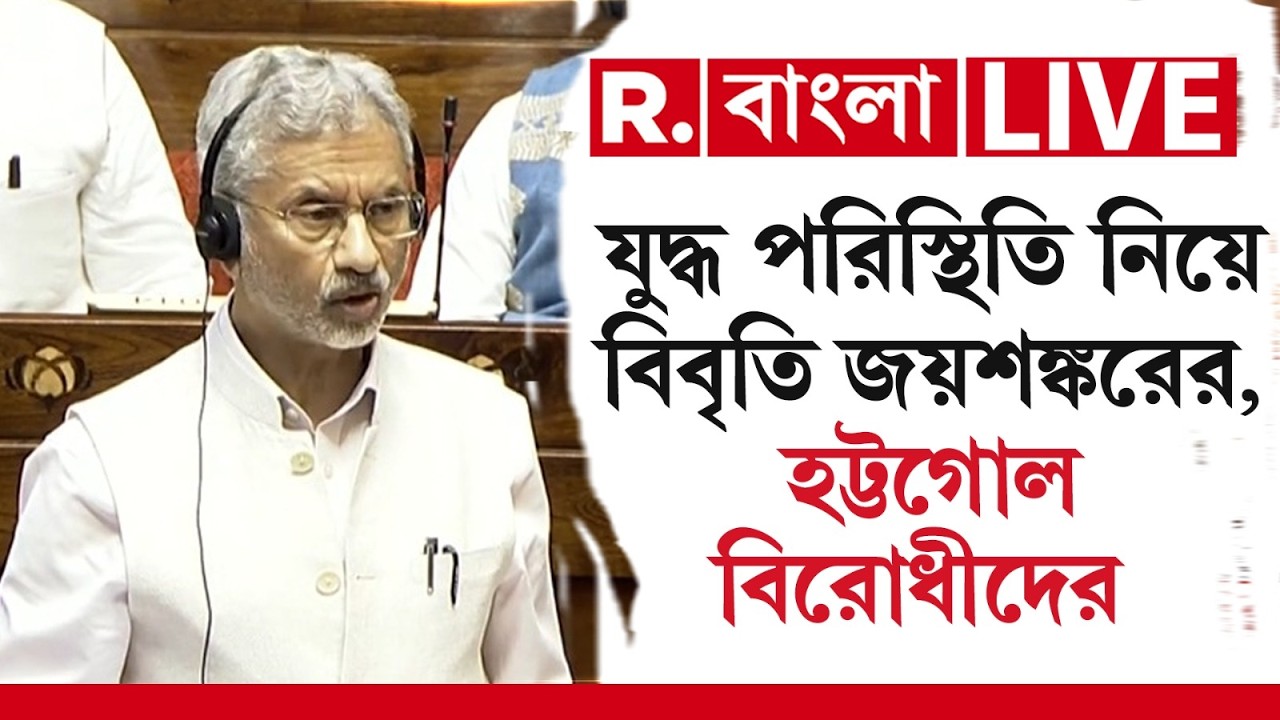 LIVE | যুদ্ধ পরিস্থিতি নিয়ে বিবৃতি জয়শঙ্করের, রাজ্যসভায় বিরোধীদের হট্টগোল