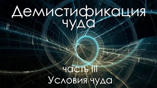 Видео Демистификация чуда. Часть III: условия (автор: Julia Mun)