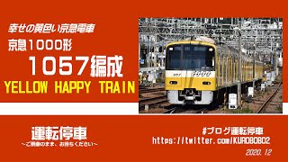 【京急電鉄】1057編成 YELLOW HAPPY TRAIN 2020