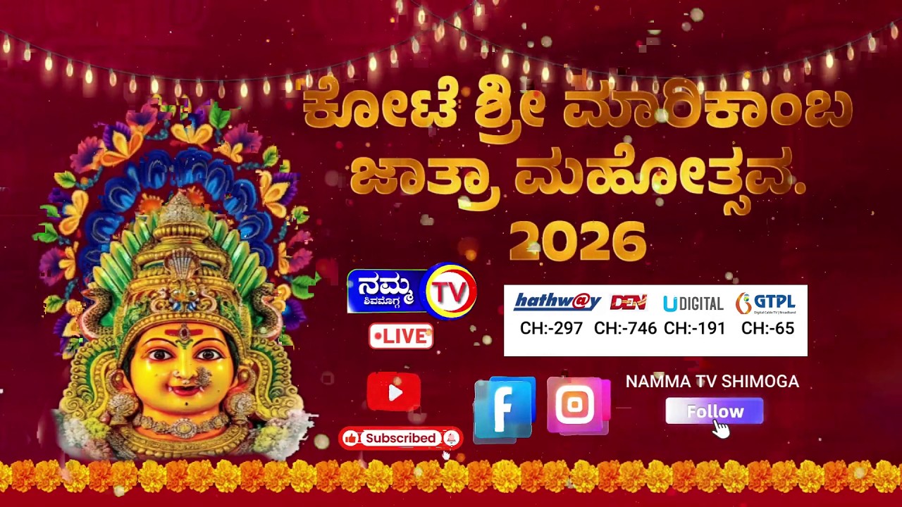 LIVE 4k|  Shivamogga Mari Jathre - 2026 | ಕೋಟೆ ಶ್ರೀ ಮಾರಿಕಾಂಬ ಜಾತ್ರೆ |