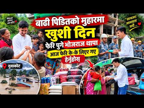 आज फेरि बाढी पिडितलाई खुशी दिन नुवाकोट पुगे भोजराज थापा Bhoj Raj Thapa