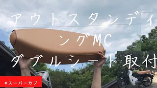 スーパーカブ　ダブルシート取付（アウトスタンディングモーターサイクル製）ポジション改善