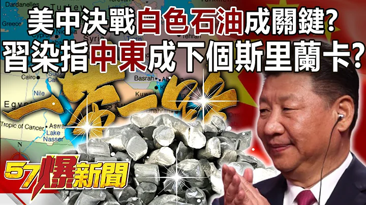 美中決戰「白色石油」成關鍵？ 習染指中東成下個斯里蘭卡？！ - 姚惠珍 徐俊相《57爆新聞》精選篇 網路獨播版-2100-3 - 天天要聞