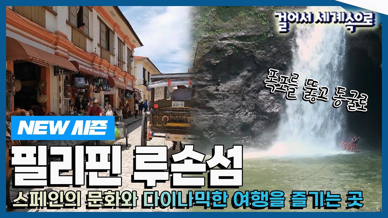 [✨NEW✨#걸어서세계속으로📺] 필리핀에서 가장 큰 섬이자 작은 스페인이라 불리는 곳 '필리핀 루손섬' 여행' Trip to Philippines (KBS_20230930)