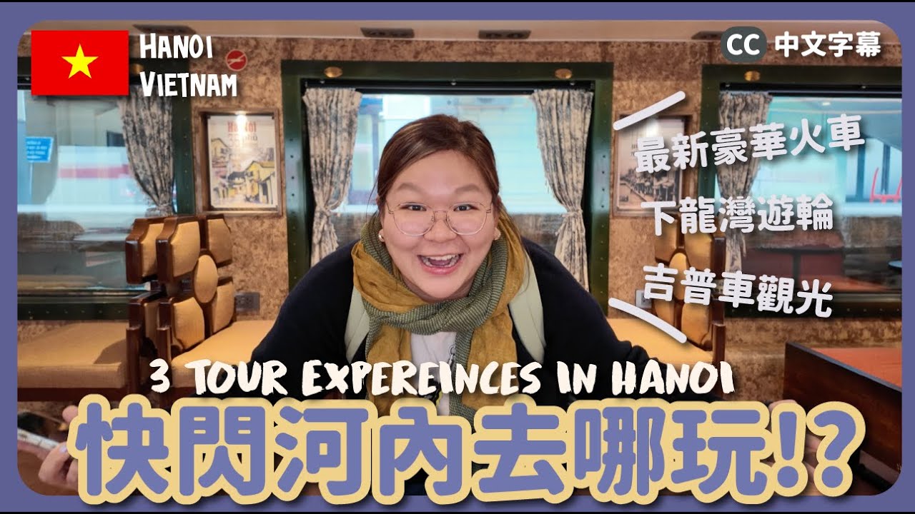 【越南🇻🇳】河內有咩玩⁉️ HK$200起的抵玩體驗😍 最新推出豪華火車🚂 超美日落🌄 下龍灣郵輪遊🛳️ 軍用越野車到鄉郊 ｜豚長帶團 Ep.165  {CC字幕}