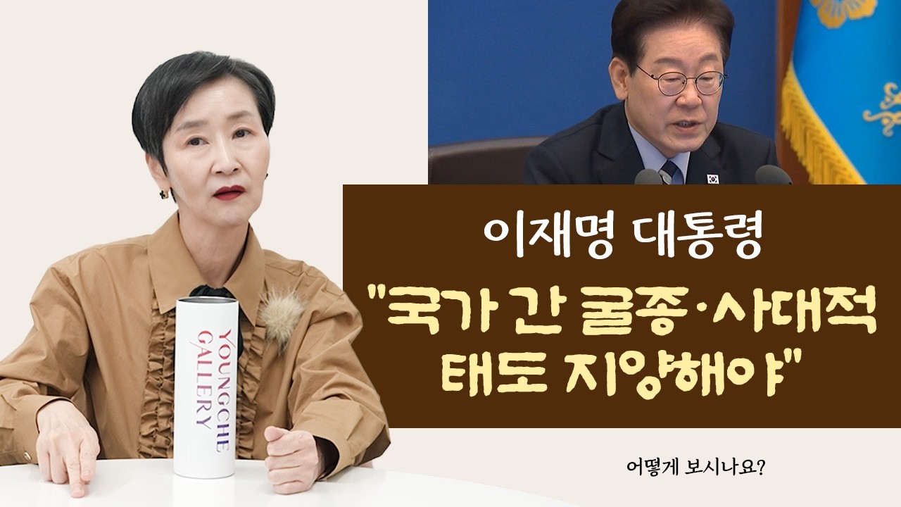 이재명 대통령 "국가 간 굴종·사대적 태도 지양해야"ㅣ어떻게 보시나요?