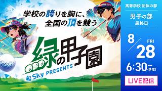 全国高等学校ゴルフ選手権大会 緑の甲子園【男子の部：最終日】