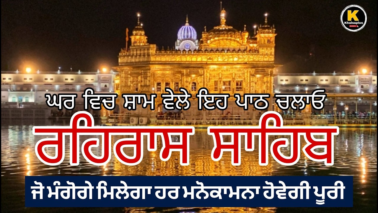 || ਰਹਿਰਾਸ ਸਾਹਿਬ ||  REHRAS SAHIB || ਬਹੁਤ ਹੀ ਮਿੱਠੀ ਆਵਾਜ਼ ਵਿੱਚ// Bhai Gurwinder singh