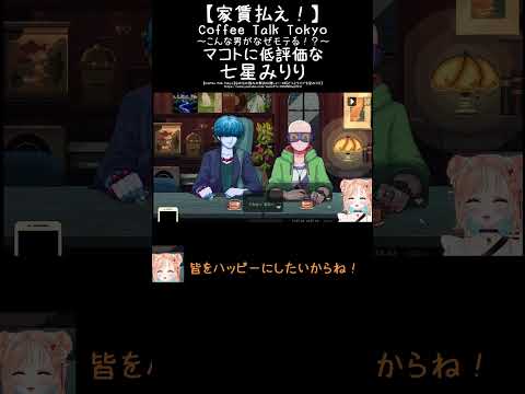【家賃払え！】Coffee Talk Tokyo ～こんな男がなぜモテる！？～　マコトに低評価な七星みりり　　 #みりりっぷ #vtuber #切り抜き