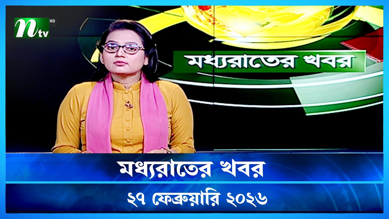 🟢 মধ্যরাতের খবর | Moddho Rater Khobor | 27 February 2026 | NTV Latest News Update