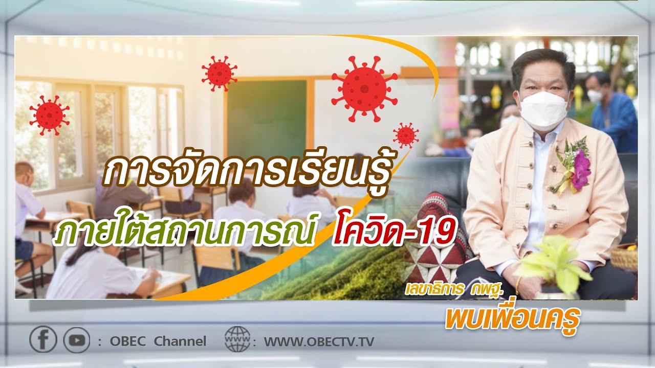 เลขาธิการ กพฐ. พบเพื่อนครู ครั้งที่ 2/2565 [Part 2/4] วันพุธที่ 12 มกราคม 2565