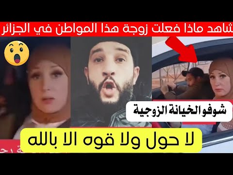 شاهد ماذا فعلت هذه المرأة لزوجها في الجزائر اليوم