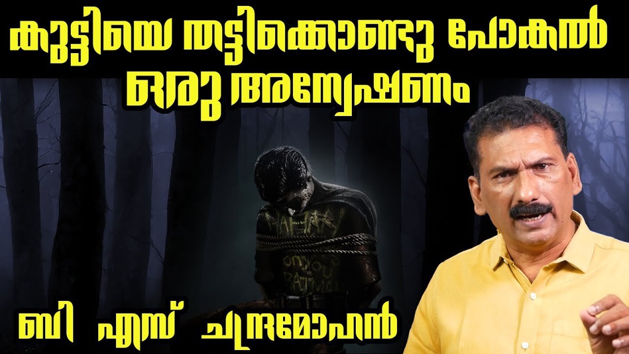 ഒരു അസാധാരണ കിഡ് നാപ്പിംഗ് | BS Chandra Mohan |Mlife Daily