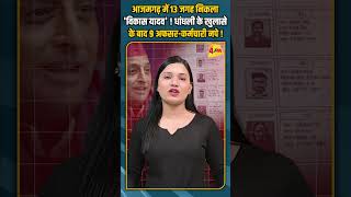 आजमगढ़ में 13 जगह निकला 'विकास यादव' ! धांधली के खुलासे के बाद 9 अफसर-कर्मचारी नपे !