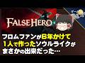 【衝撃】個人開発による新作ソウルライク【第283回-ゲーム夜話】