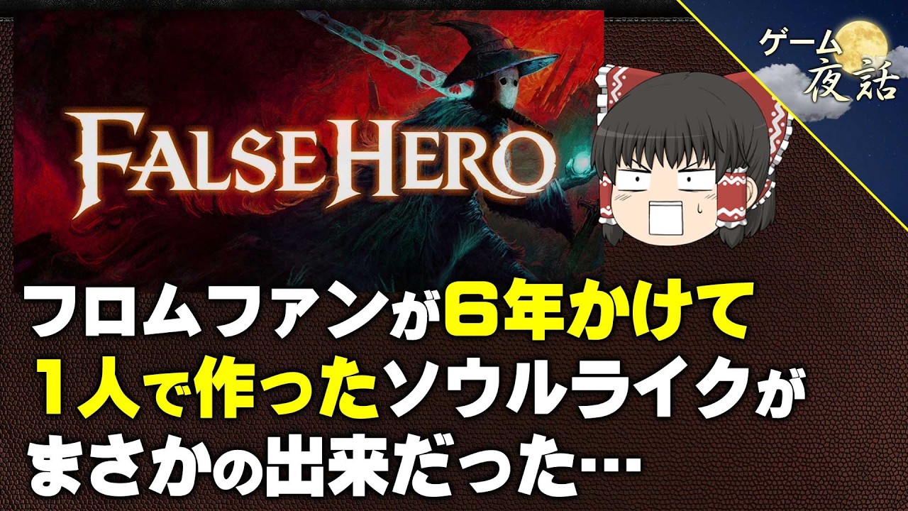 【衝撃】個人開発による新作ソウルライク【第283回-ゲーム夜話】