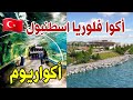 أجمل مولات اسطنبول مول أكوا فلوريا أكبر أكواريوم إطلالة ساحرة على البحر كيفية الوصول إليه 