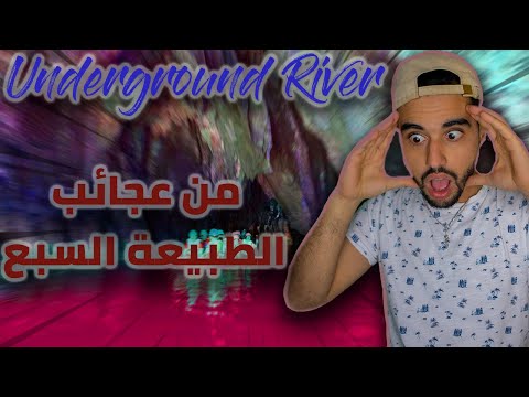   كيف تسافر الفلبين أغرب نهر في العالم