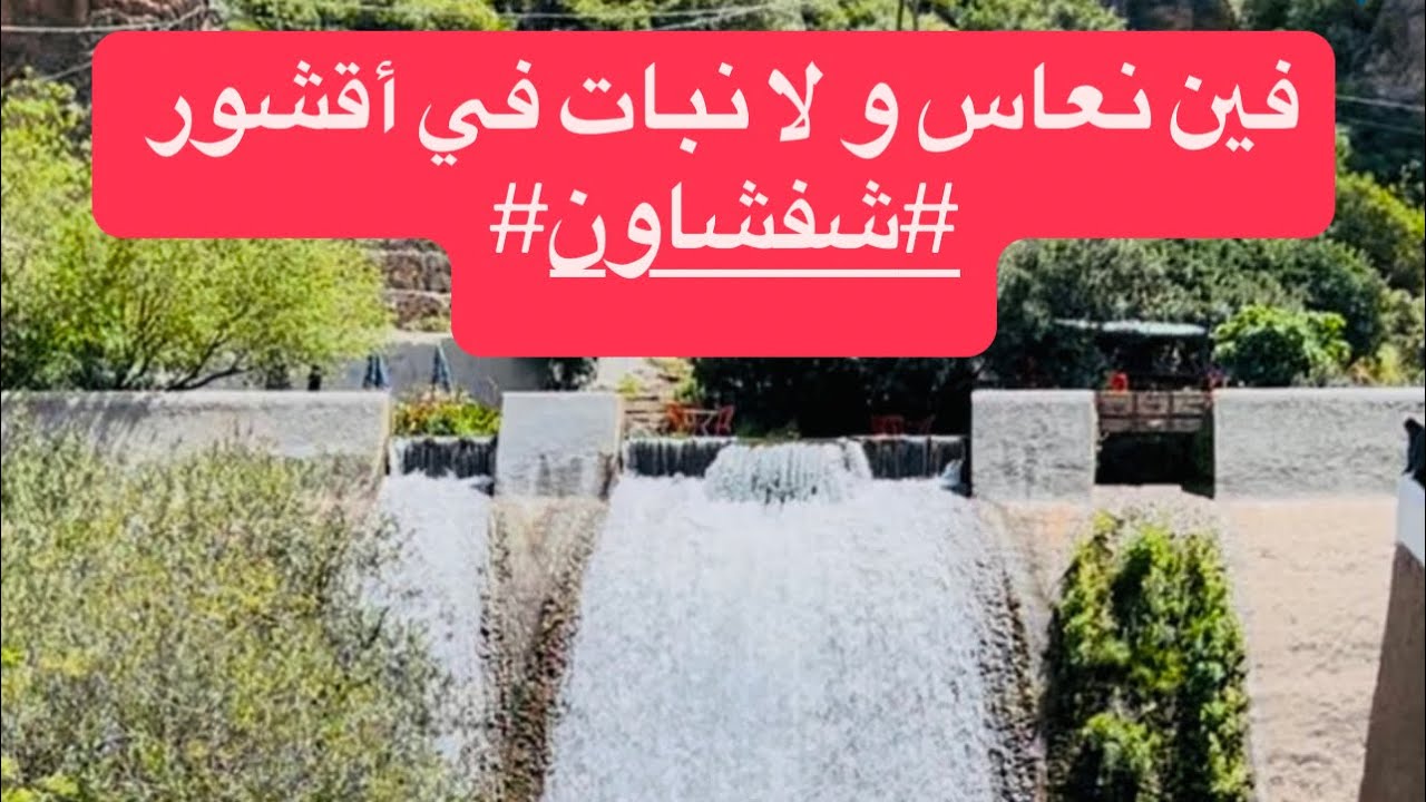 فنادق و شققق فندقية للإقامة في أقشور ، شفشاون ، المغرب