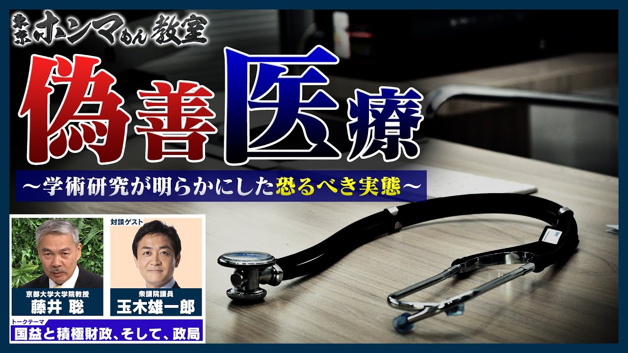 「偽善医療」〜学術研究が明らかにした恐るべき実態〜ゲスト：玉木雄一郎【東京ホンマもん教室】9月13日 放送