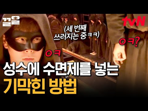 <strong>제사장</strong> 눈 피해 성수에 수면제 타기 대성공🌟 | 대탈출