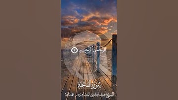 الْحَمْدُ لِلَّهِ رَبِّ الْعَالَمِينَ1 الرَّحْمَٰنِ الرَّحِيمِ|المنشاوي|سورة الفاتحة.