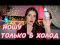 БОГАТЫЕ СЛОЖНЫЕ ГЛУБОКИЕ АРОМАТЫ💘 МОИ ПАРФЮМЫ НА Холод СТОЙКИЕ ШЛЕЙФОВЫЕ КОМПЛИМЕНТАРНЫЕ